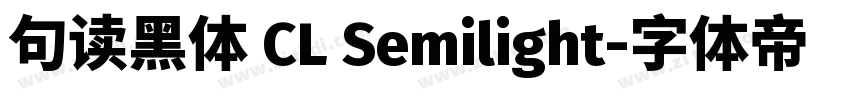 句读黑体 CL Semilight字体转换